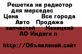 Решетка на радиотор для мерседес S221 › Цена ­ 7 000 - Все города Авто » Продажа запчастей   . Ненецкий АО,Индига п.